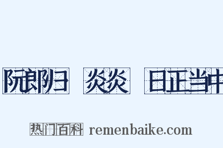 阮郎归·炎炎皦日正当中是什么意思的图片